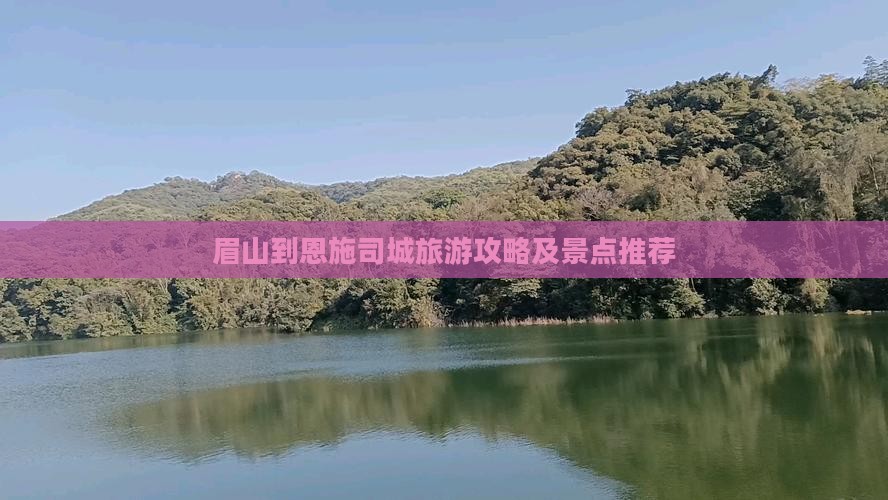 眉山到恩施土司城自由行