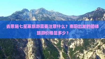 南阳去恩施七星寨团体旅游