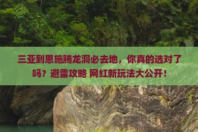 三亚到恩施腾龙洞必去地