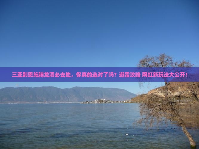 三亚到恩施腾龙洞必去地