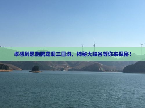 孝感到恩施腾龙洞三日游