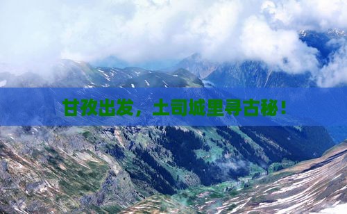 甘孜到恩施土司城景点