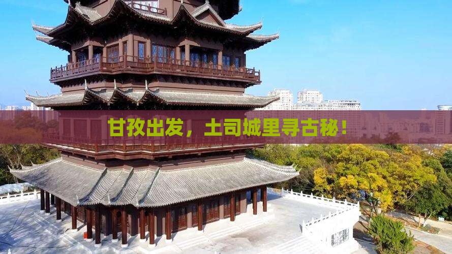 甘孜到恩施土司城景点