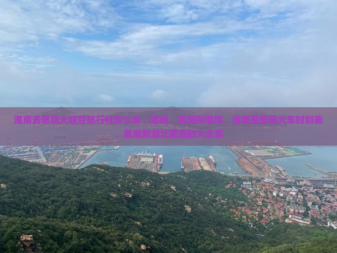 淮南去恩施大峡谷旅行社