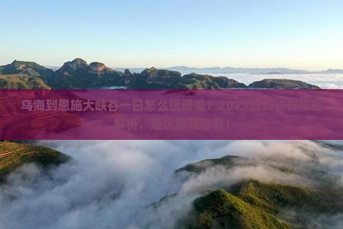 乌海到恩施大峡谷一日