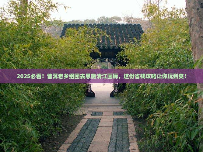 普洱去恩施清江画廊大型旅游团