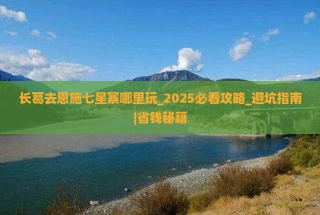 长葛去恩施七星寨哪里玩