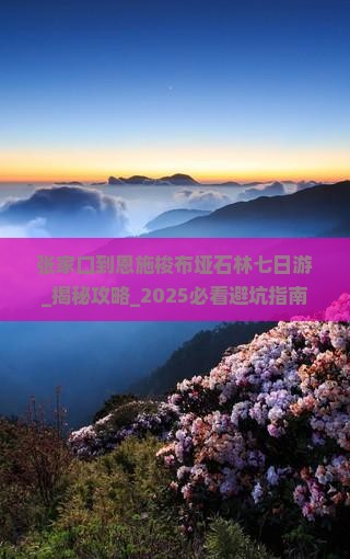 张家口到恩施梭布垭石林七日游