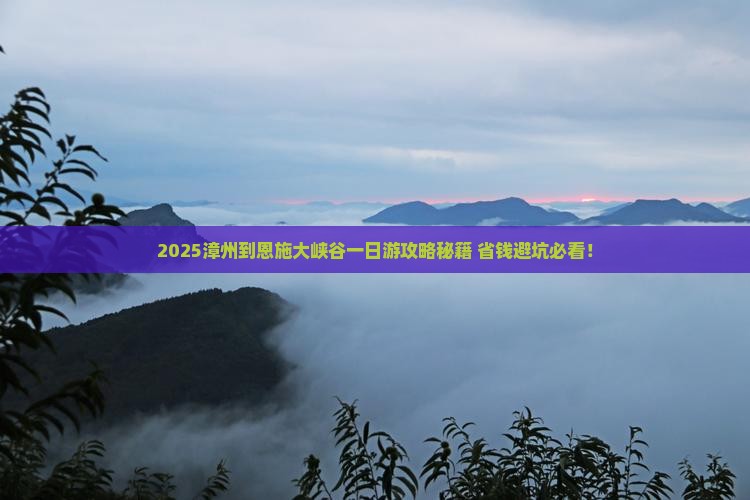 漳州到恩施大峡谷一日