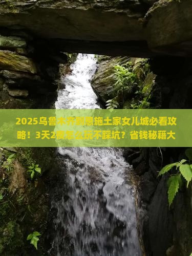 乌鲁木齐到恩施土家女儿城哪里玩