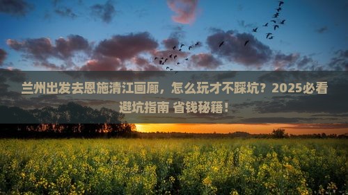 兰州去恩施清江画廊哪里玩
