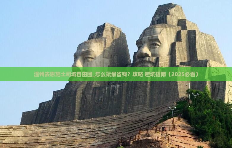 温州去恩施土司城自由团 温州去恩施土司城自由团