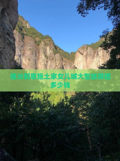 临汾到恩施土家女儿城大型旅游团