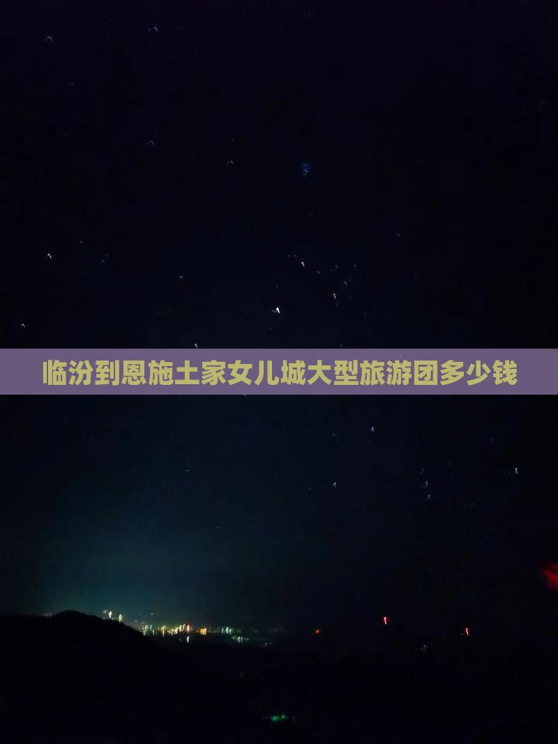 临汾到恩施土家女儿城大型旅游团