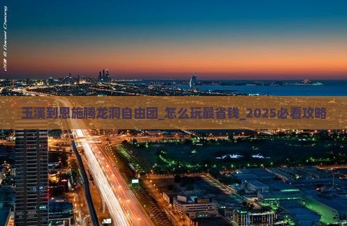 玉溪到恩施腾龙洞自由团