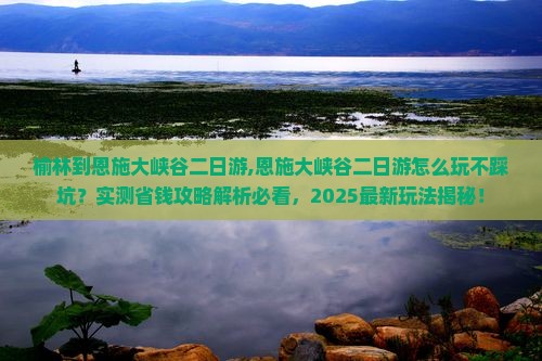 榆林到恩施大峡谷二日游