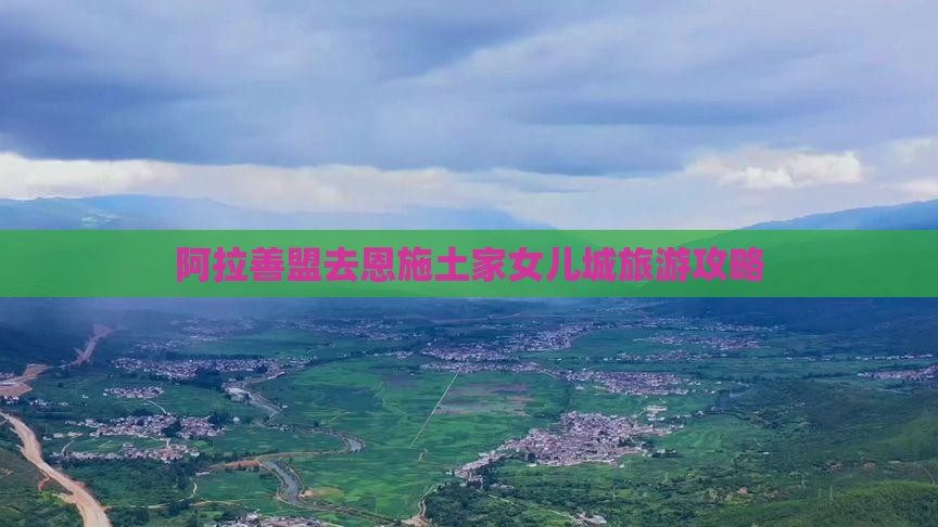 阿拉善盟去恩施土家女儿城旅游