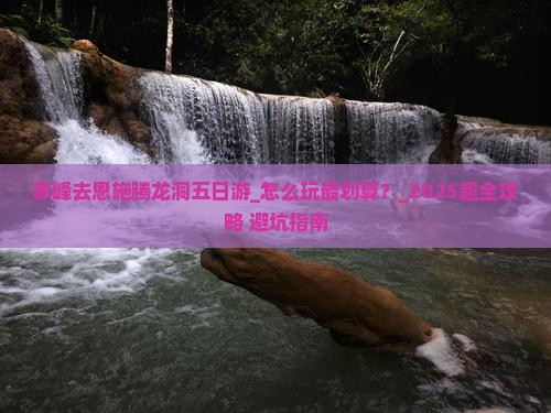 赤峰去恩施腾龙洞五日游