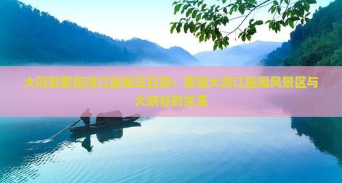 大同到恩施清江画廊五日游