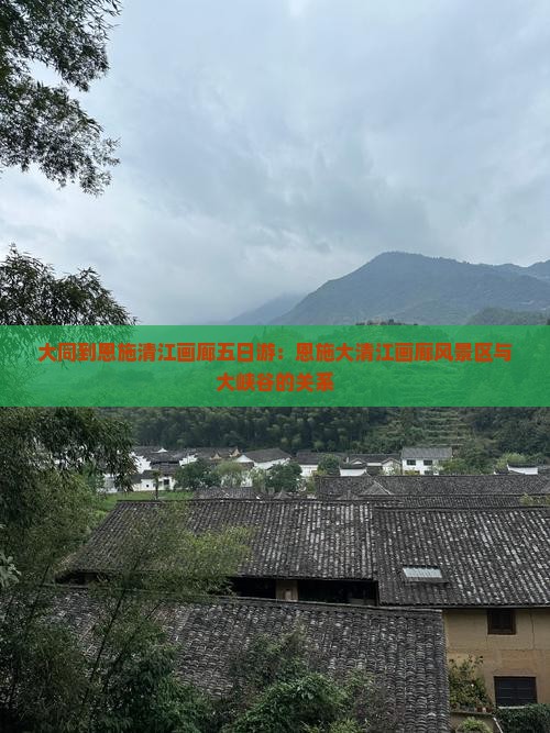 大同到恩施清江画廊五日游