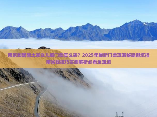 南京到恩施土家女儿城门票