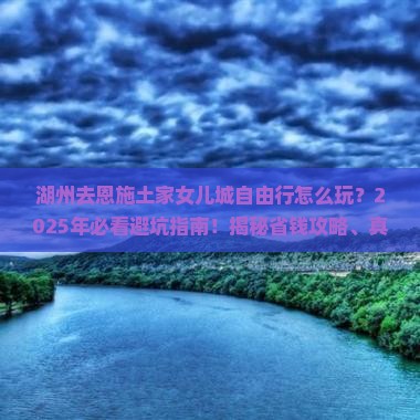 湖州去恩施土家女儿城自由行