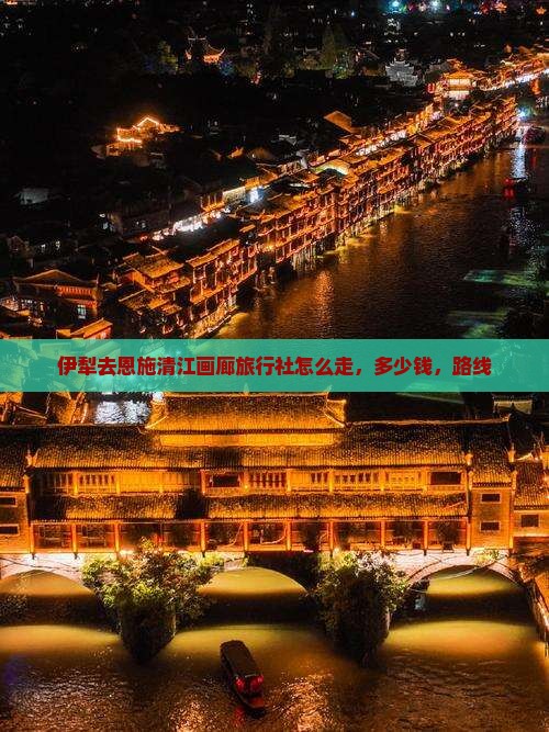伊犁去恩施清江画廊旅行社