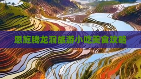 诸城到恩施腾龙洞旅游小吃