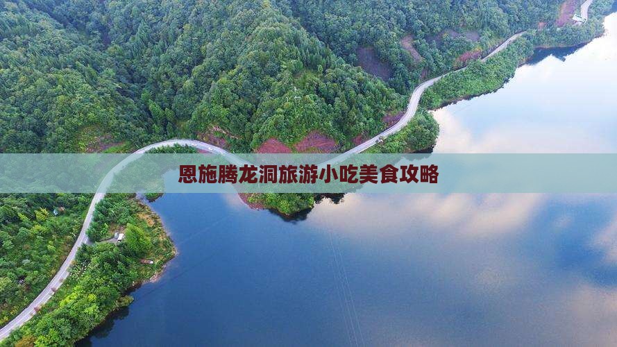 诸城到恩施腾龙洞旅游小吃