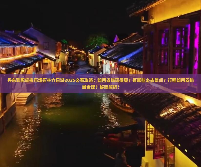 丹东到恩施梭布垭石林六日游