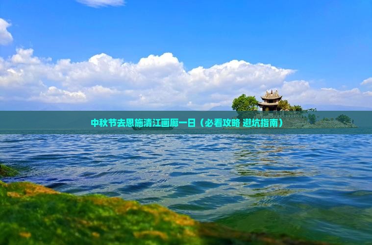 中秋节去恩施清江画廊一日