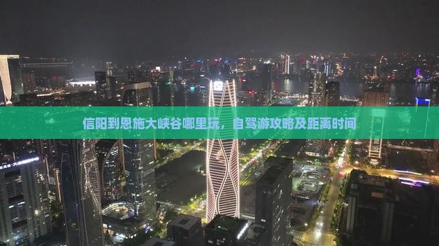 信阳到恩施大峡谷哪里玩