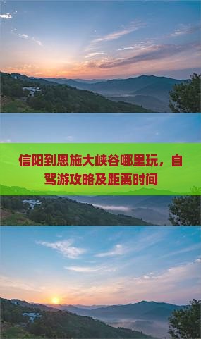 信阳到恩施大峡谷哪里玩
