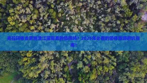 克拉玛依去恩施清江画廊团体旅游