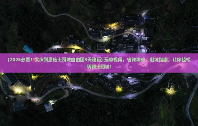 大庆到恩施土司城自由团