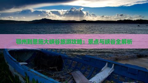 鄂州到恩施大峡谷景点