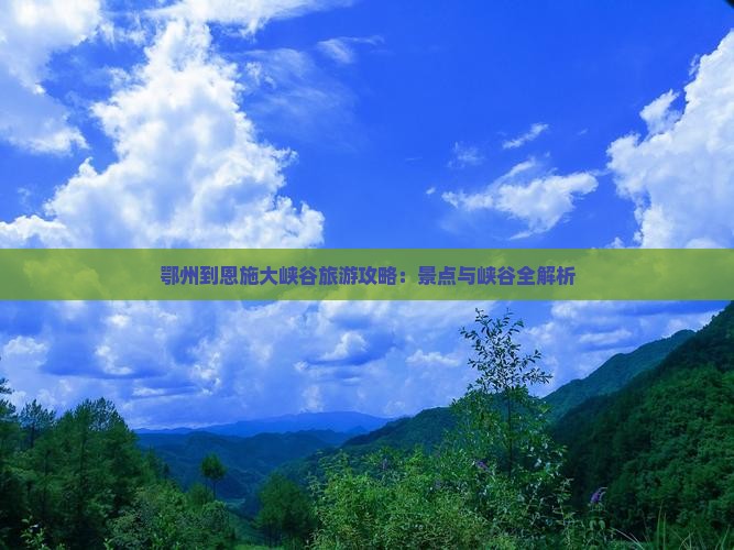 鄂州到恩施大峡谷景点