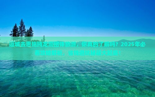 运城去恩施腾龙洞团体旅游