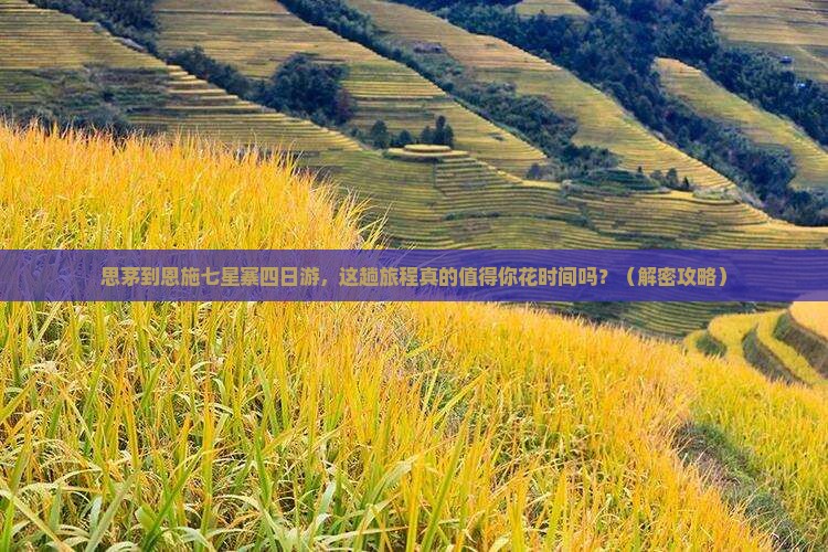 思茅到恩施七星寨四日游