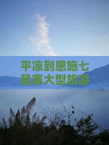 平凉到恩施七星寨大型旅游团