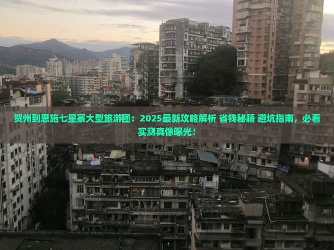 贺州到恩施七星寨大型旅游团