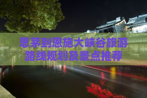 思茅到恩施大峡谷旅游