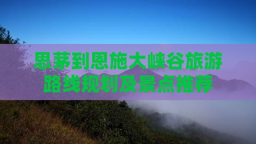 思茅到恩施大峡谷旅游