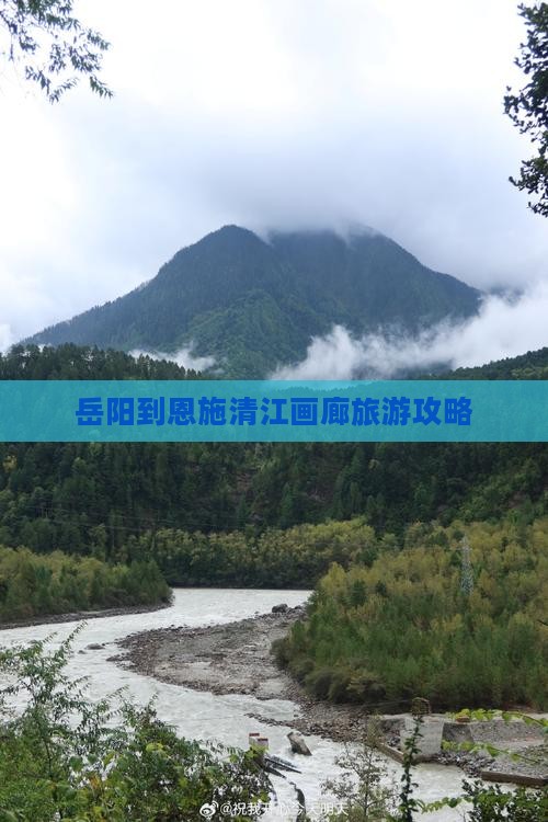 岳阳到恩施清江画廊攻略