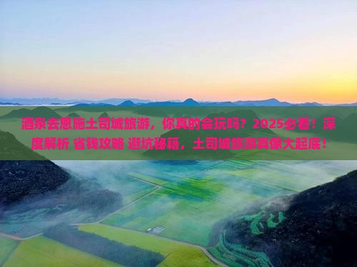 酒泉去恩施土司城旅游