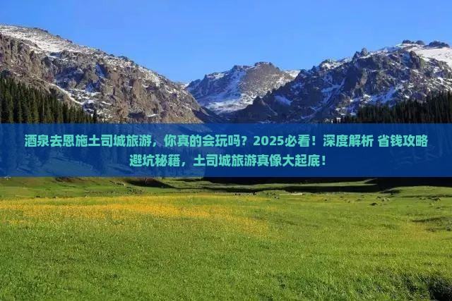 酒泉去恩施土司城旅游