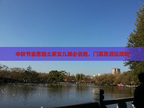 中秋节去恩施土家女儿城必去地