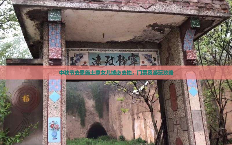 中秋节去恩施土家女儿城必去地