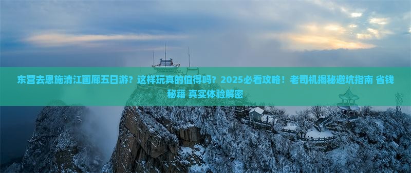 东营去恩施清江画廊五日游