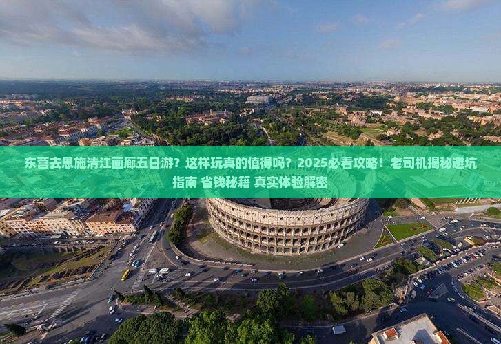 东营去恩施清江画廊五日游